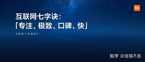 好口碑|雷军与小米的“互联网七字诀”之“口碑”